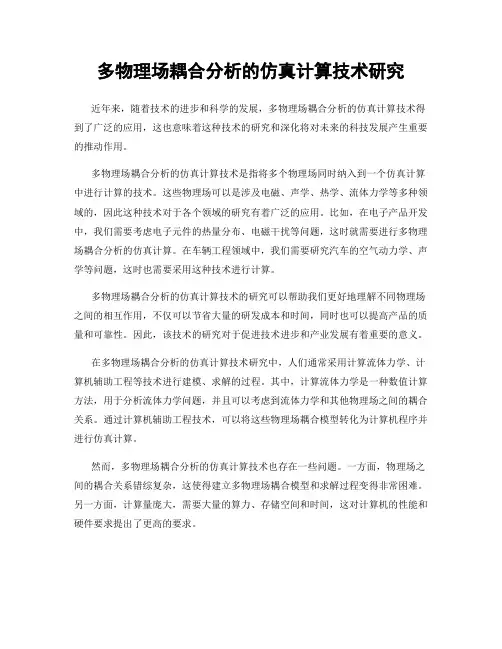 多物理场耦合分析的仿真计算技术研究