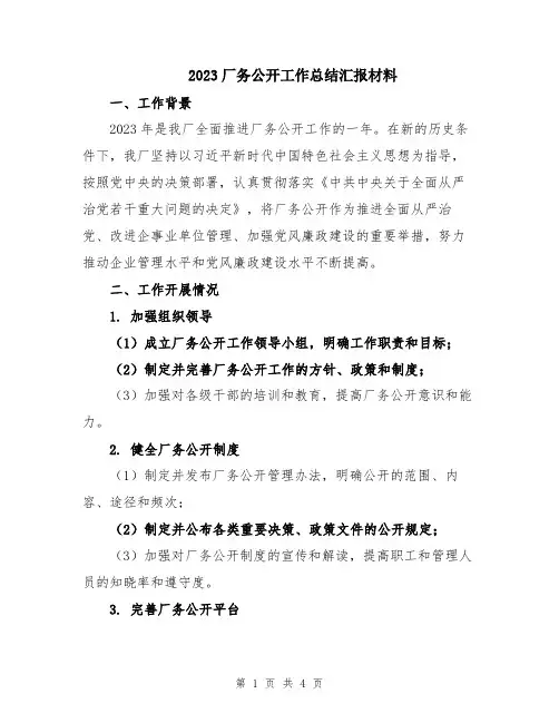 2023厂务公开工作总结汇报材料