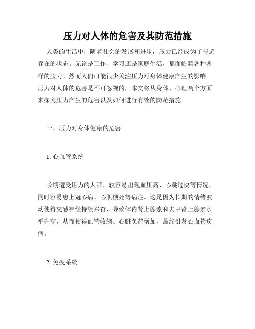 压力对人体的危害及其防范措施