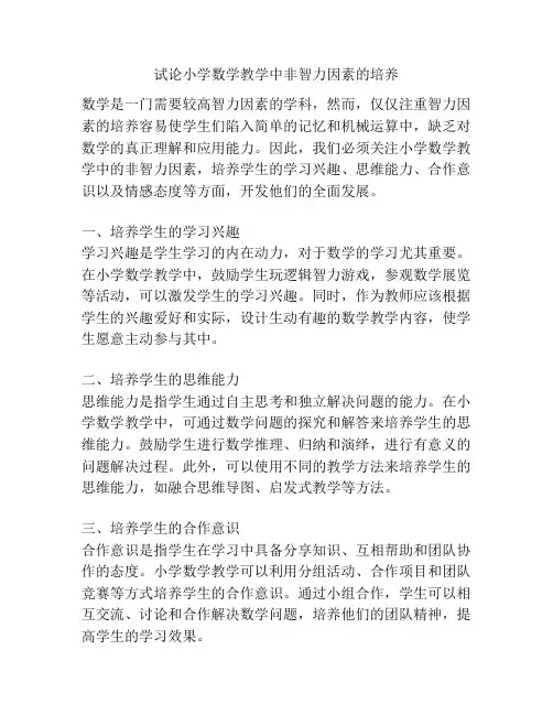 试论小学数学教学中非智力因素的培养