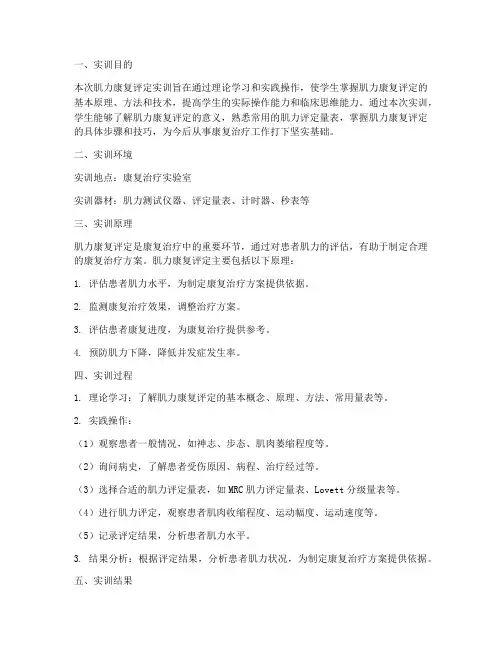 肌力康复评定实训报告