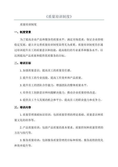 《质量培训制度》
