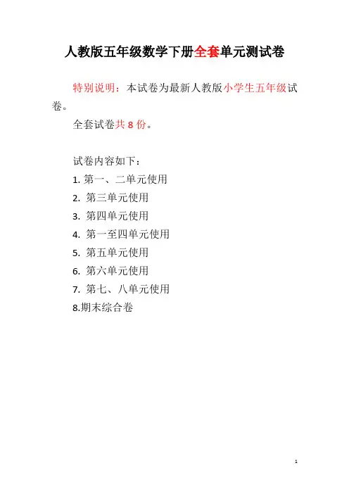 人教版五年级数学下册全套单元测试卷