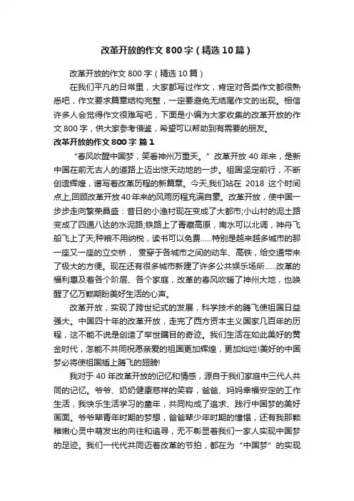 改革开放的作文800字（精选10篇）