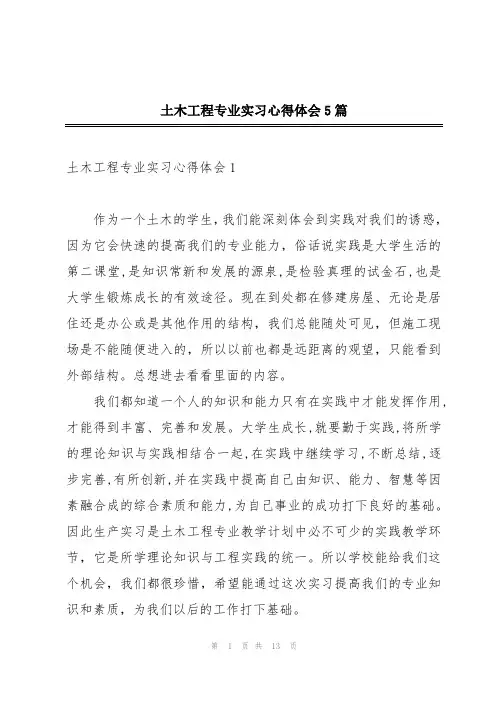 土木工程专业实习心得体会5篇