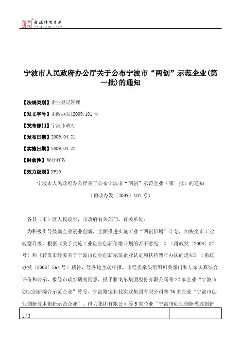 宁波市人民政府办公厅关于公布宁波市“两创”示范企业(第一批)的通知