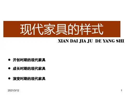 2现代家具样式PPT课件