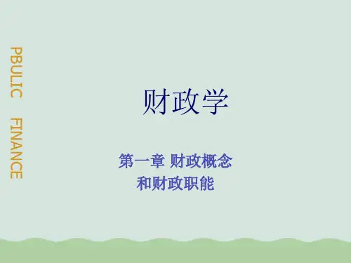 财政概念和财政职能(ppt 59页)