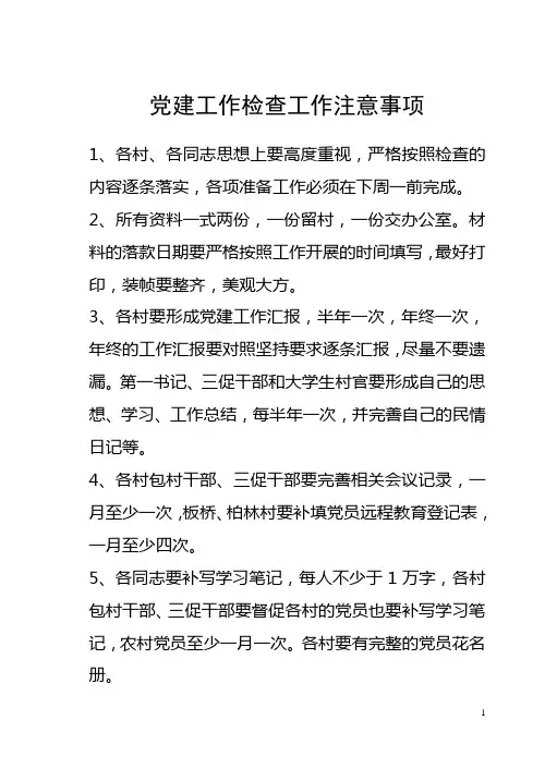 党建工作检查工作注意事项