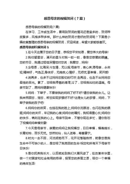 感恩母亲的祝福贺词（7篇）