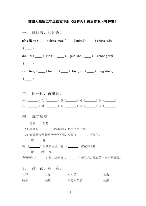 部编人教版二年级语文下册《找春天》课后作业(带答案)