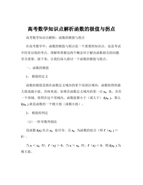 高考数学知识点解析函数的极值与拐点