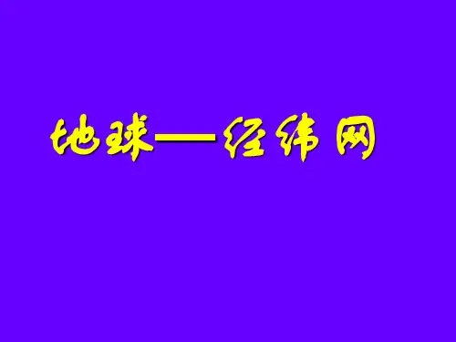 地球与地球仪之经纬线