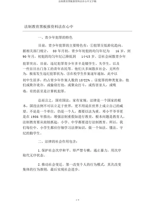 法制教育黑板报资料法在心中文字稿