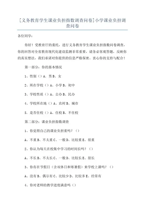 [义务教育学生课业负担指数调查问卷]小学课业负担调查问卷