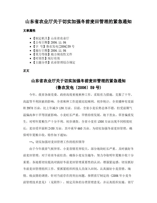 山东省农业厅关于切实加强冬前麦田管理的紧急通知