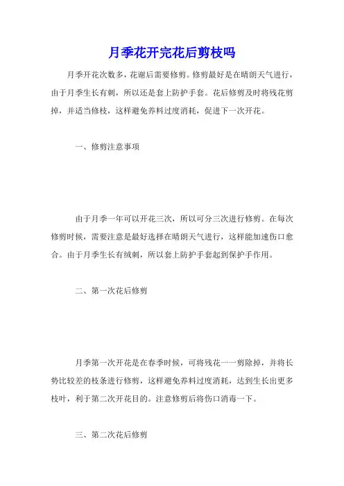 月季花开完花后剪枝吗