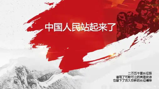 统编版高中语文选择性必修上册1《中国人民站起来了》课件