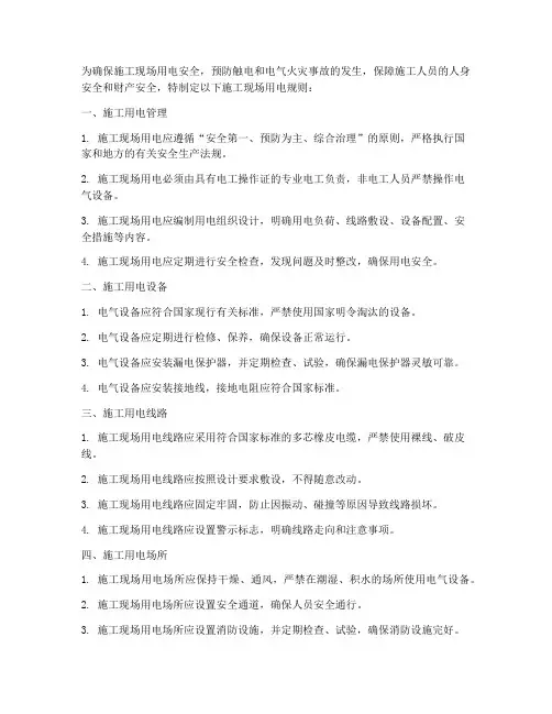 工程施工现场用电规则