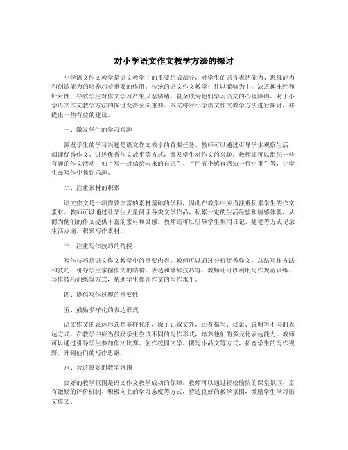 对小学语文作文教学方法的探讨