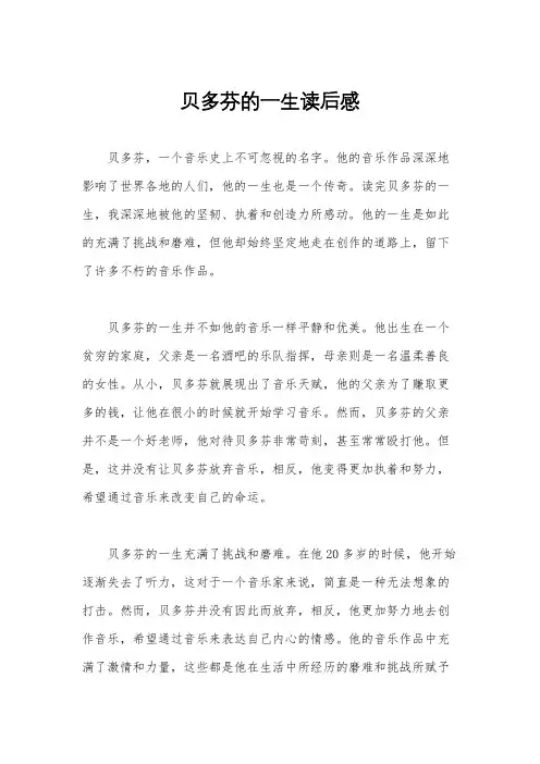 贝多芬的一生读后感