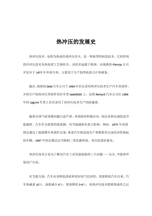 热冲压的发展史