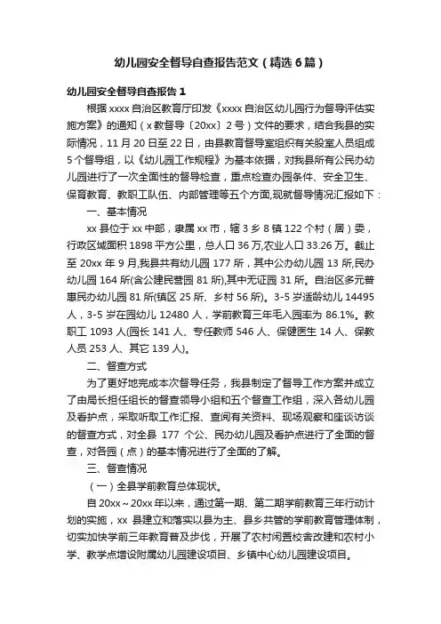 幼儿园安全督导自查报告范文（精选6篇）