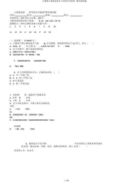 完整版人教版选修5《有机化学基础》期末测试题