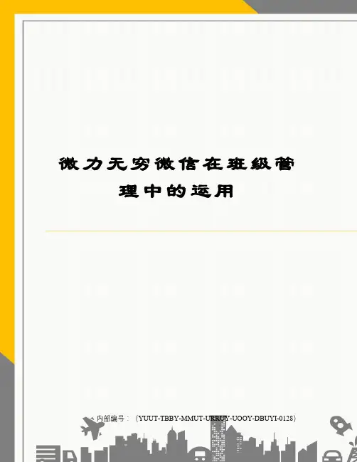 微力无穷微信在班级管理中的运用
