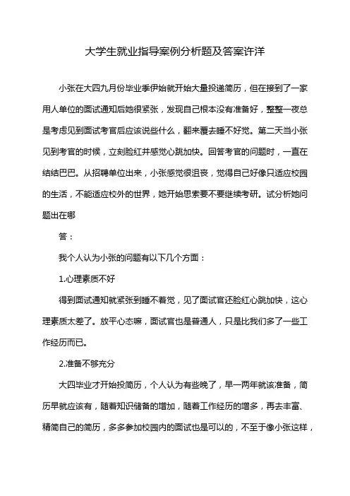大学生就业指导案例分析题及答案许洋