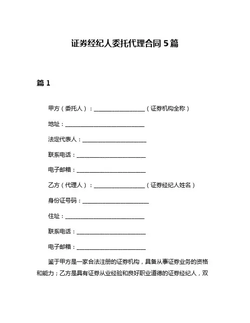 证券经纪人委托代理合同5篇