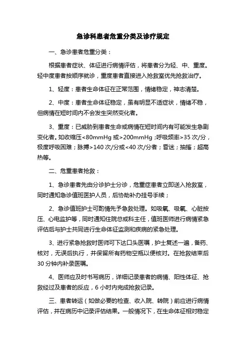 医院急诊科患者危重分类及诊疗规定