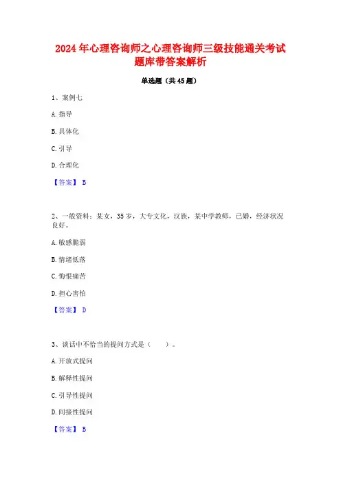 2024年心理咨询师之心理咨询师三级技能通关考试题库带答案解析