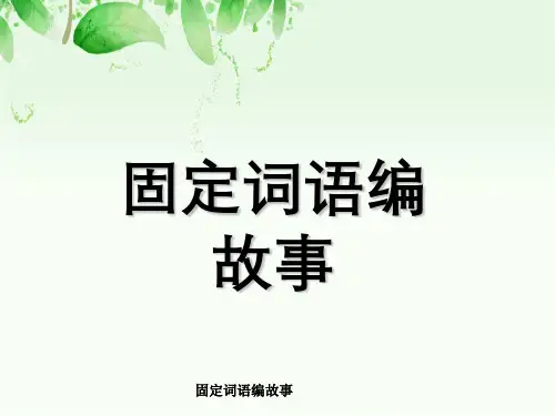 固定词语编故事