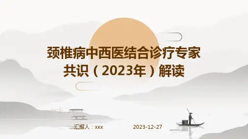 颈椎病中西医结合诊疗专家共识(2023年)解读PPT课件