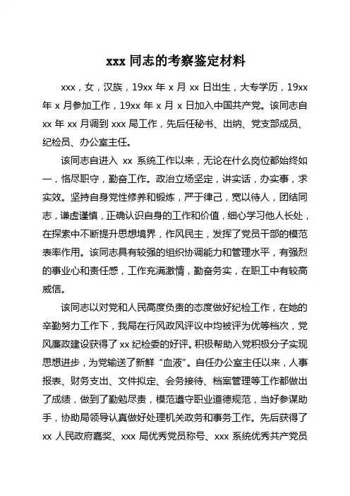 同志的考察鉴定材料