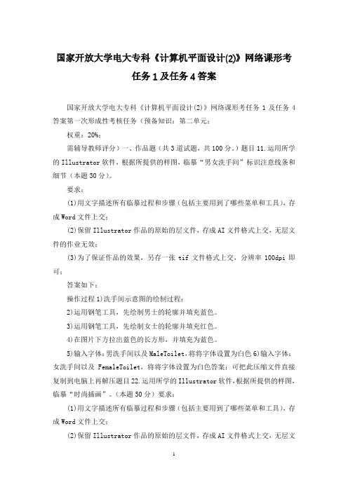 国家开放大学电大专科《计算机平面设计(2)》网络课形考任务1及任务4答案