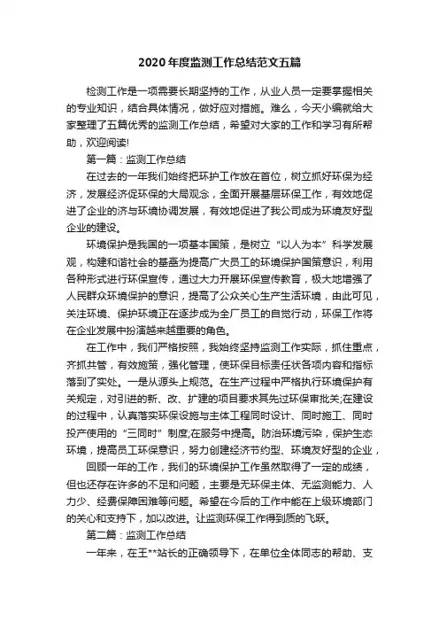 2020年度监测工作总结范文五篇