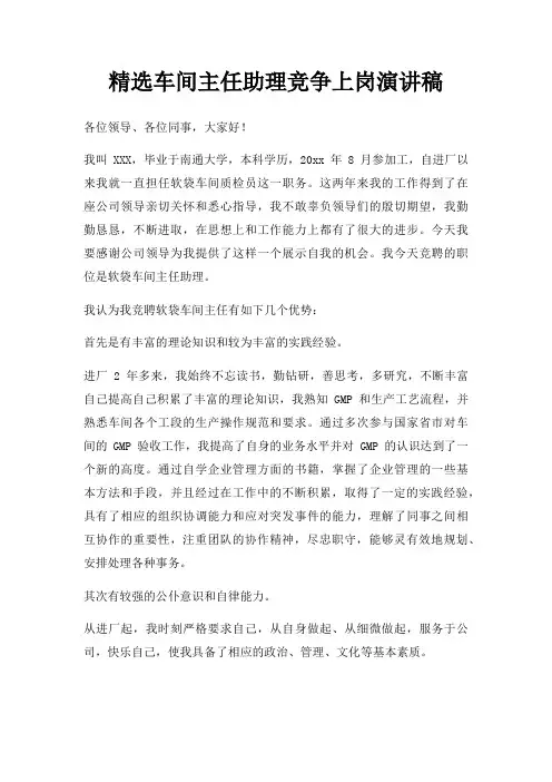 车间主任助理竞争上岗演讲稿三篇