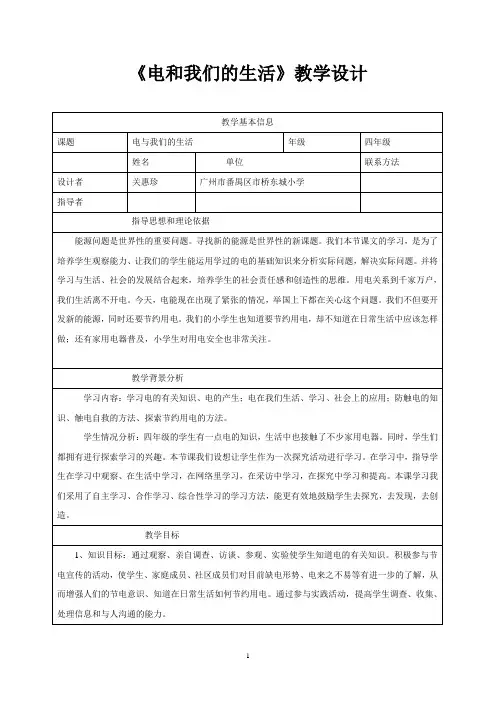 科学教科版四年级下册第一单元电第一课电和我们的生活教学设计