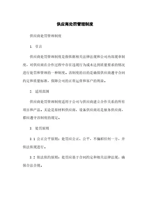 供应商处罚管理制度简版