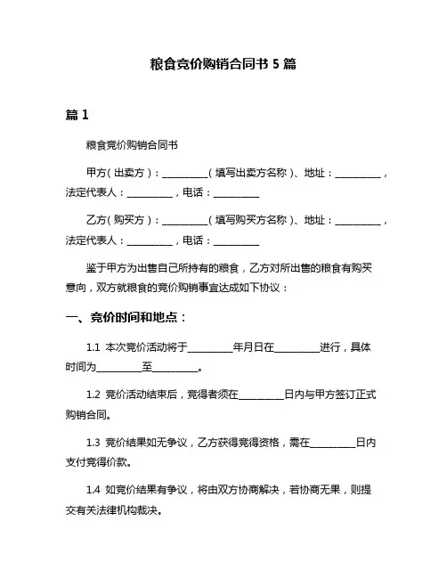 粮食竞价购销合同书5篇