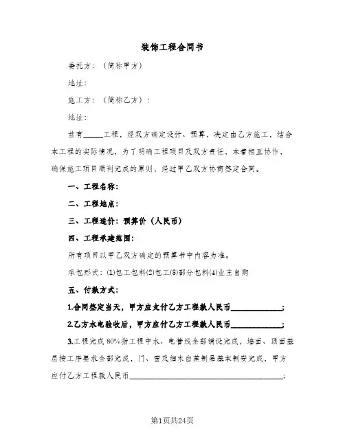 装饰工程合同书(6篇)