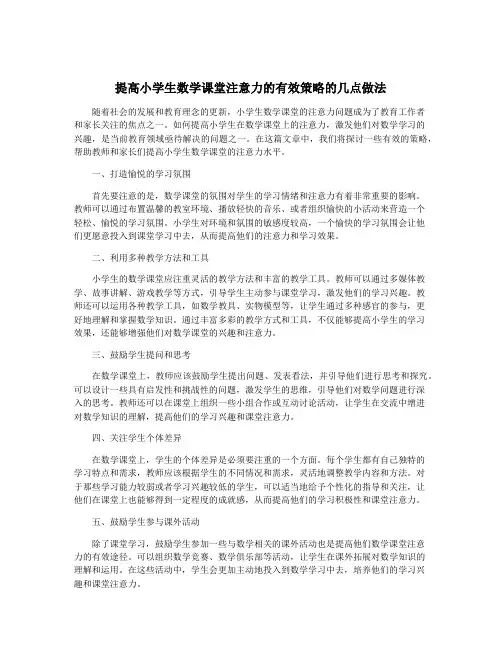 提高小学生数学课堂注意力的有效策略的几点做法