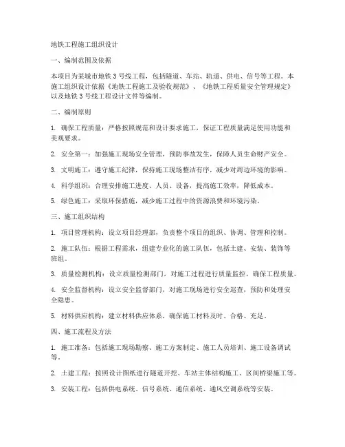 地铁工程施工组织设计