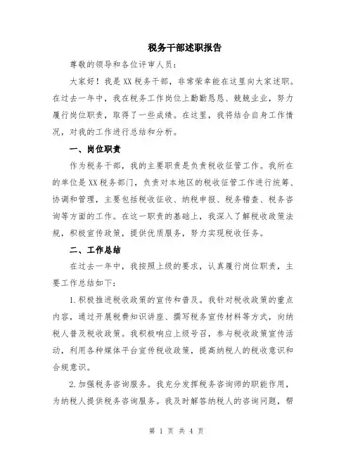 税务干部述职报告