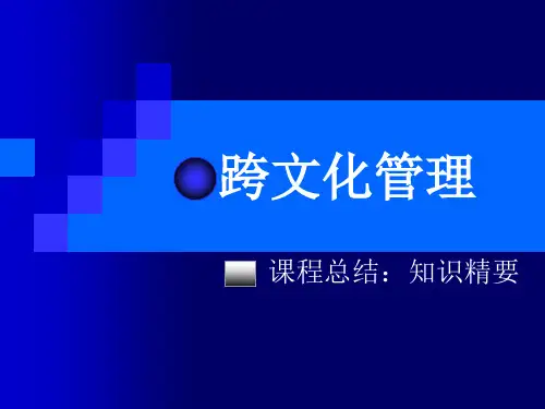 跨文化管理课程导论