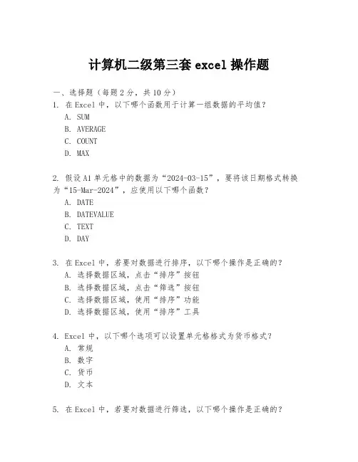 计算机二级第三套excel操作题