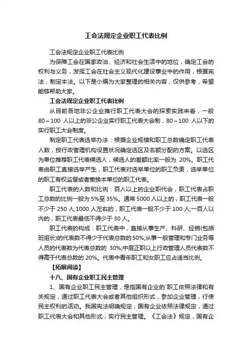 工会法规定企业职工代表比例
