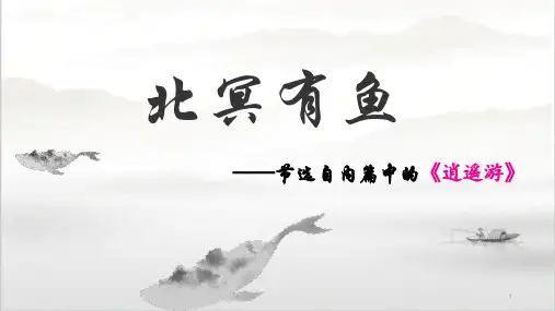 第21课《庄子》二则课件(共42张ppt)2022-2023学年部编版语文八年级下册